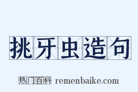 挑牙虫造句是什么意思的图片
